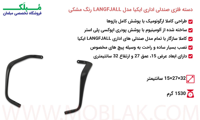 مشخصات دسته فلزی صندلی اداری ایکیا مدل LANGFJALL رنگ مشکی
